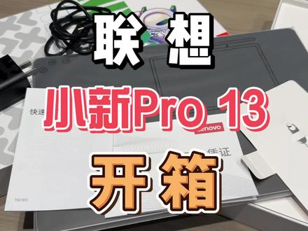 联想AI平板小新Pro13开箱体验 #超核远航计划 #联想AI平板小新Pro13 #平板电脑 #联想 #小新