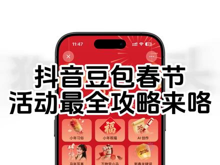抖音豆包春节活动最全攻略来咯 #春晚上豆包领红包赢科技好礼 #春节 #豆包 #豆包过年 #ai