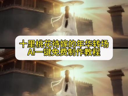 命运如同红蜡 火焰向上 泪流而下 十里桃花待嫁的年华转场教程#由小云雀seedance2.0制作 #小云雀AI #小云雀爆款马上成片 #小云雀seedance#用小云雀Agent短剧一键直出 十里桃花待嫁的年华特效转场 半壶纱转场教程 十里桃花待嫁的年华转场ai指令 十里桃花古风转场特效教程 十里桃花转场视频 十里桃花古风撑伞转场 十里桃花转场教程 十里桃花转场ai指令 女主跳舞白裙撑伞转场 女主跳舞白裙撑伞转场怎么拍