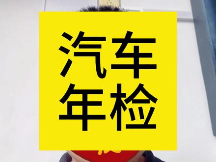 比亚迪车主别忘记年检哦 #比亚迪 #比亚迪宋plus #秦plusdmi #比亚迪汉 #比亚迪唐