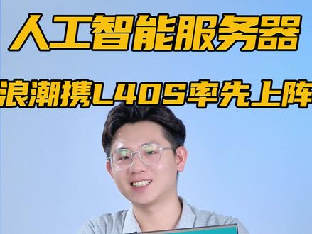 国产AI服务器遥遥领先!浪潮与人工智能香香卡L40S能碰撞出什么样的算力火花?#L40S显卡 #浪潮服务器 #AI训练 #过程服务器 #热门 @DOU+小助手