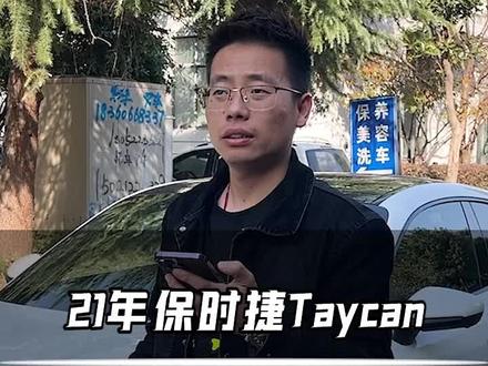 开了2年的保时捷Taycan,现在还能值多少#二手车 #收车实录 #汽车人共创计划 #保时捷