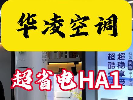 超省电HA1和HL1整体对比、HA1细小小#华凌空调