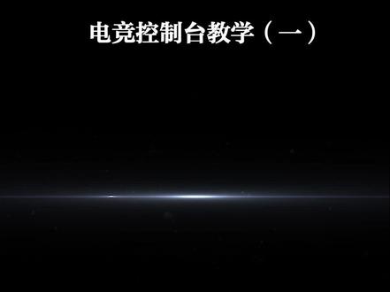 电竞控制台01 #机械革命 #笔记本 #电竞