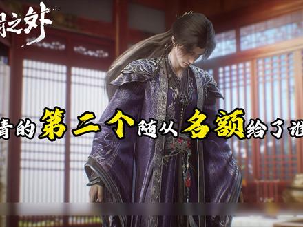 【许青的第二个随从是谁?】 许青不做山上人还有山上人的特权吗?#青年创作者成长计划 #我在抖音看动漫 #许青 #朱络 #光阴之外动画