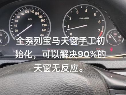 自己动手丰衣足食,宝马手工天窗初始化操作。#汽车保养与维修 #汽车人共创计划