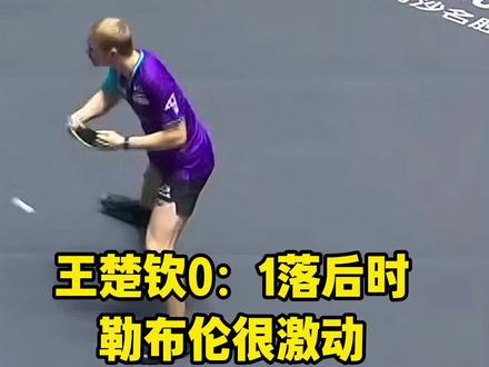 大满贯王楚钦4比1战胜勒布伦晋级决赛,勒布伦急的直跺脚,头哥太棒了。#王楚钦