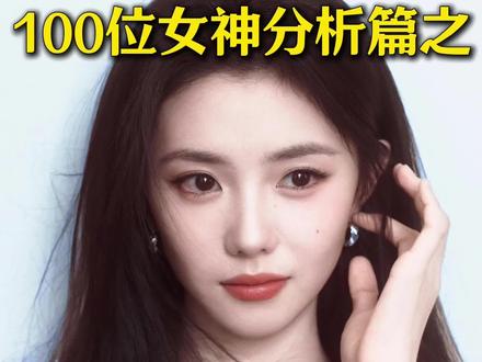 100位女神分析之刘浩存。
#刘浩存 #女明星 #颜值分析 #女神 #面部分析