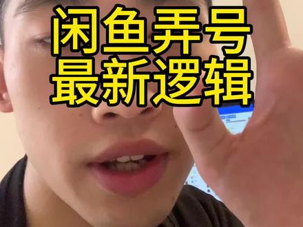 闲鱼开号的最新逻辑#闲鱼#闲鱼电商#闲鱼开号