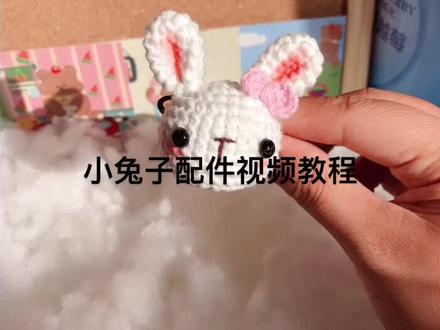 小兔子发绳视频教程#手工diy #钩针编织 #手工发绳