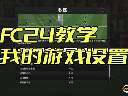 【FC24教学】我的游戏设置