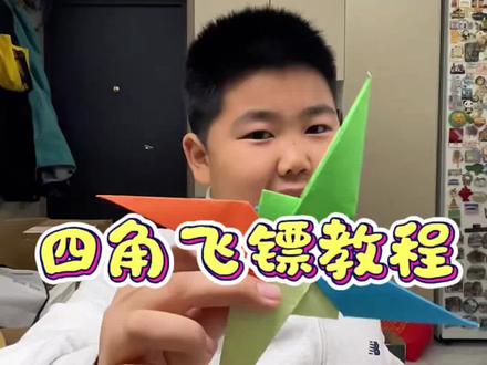 四角飞镖折纸教程,非常简单,一学就会。学会了评论区交作业。#我要上热门 #折纸教程 #四角飞镖折纸 #飞镖折纸 #一学就会系列