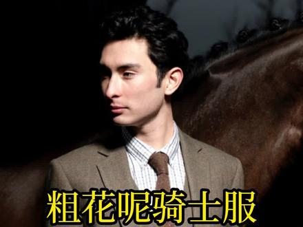 你所不知道的骑士服!#马术#粗花呢#骑士服#马术骑士服#西装定制#南京#服装定制#粗花呢面料#英伦#复古#西装