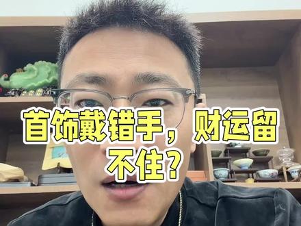 戴错首饰,运势只会越来越薄。首饰不只是简单装饰,戴久了便会沾染自身气场
如今很多人不懂讲究随意佩戴
金饰戴右手,黑曜石戴左手,玉银胡乱搭配
只当成潮流穿搭,却不知老辈讲究里左手藏福聚运,右手泄财散气佩戴位置出错,气场自然紊乱有人佩戴饰物愈发顺遂,有人却诸事烦心
根源从来不在物件本身,而是气场没能相合
曾遇一位生意红火的女老板,常年把金镯戴右手
钱财来得迅猛,流失也格外迅速财运不怕来得慢,最怕终究留不住调整佩戴方位,顺势调和自身气场,方能守住福气财气
#佩戴讲究 #气场调和 #传统常识 #聚财守运 #生活门道