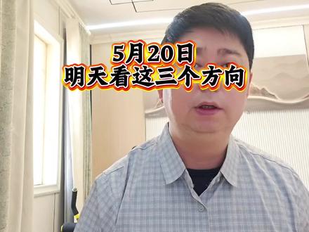 明天看这三个方向#股民 #市场分析
