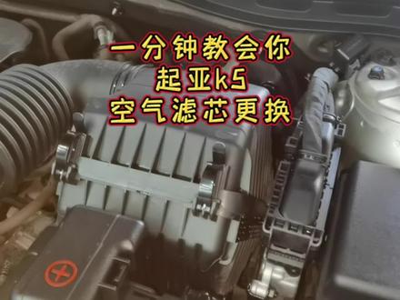 一分钟教会你起亚k5空气滤芯更换#汽车保养知识 #起亚k5空气滤芯更换