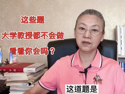 这些题,大学教授都不会做,看看你会吗?#家庭教育
