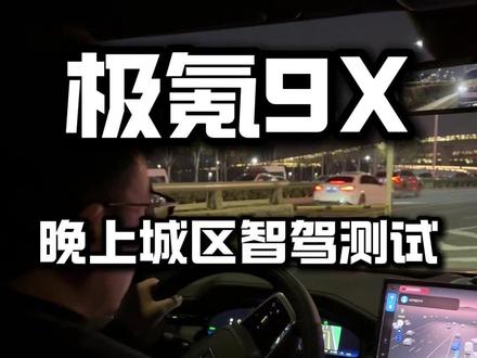 极氪9X晚高峰,城区智能辅助驾驶测试!!! #极氪9X #极氪9X智驾测试 #极氪