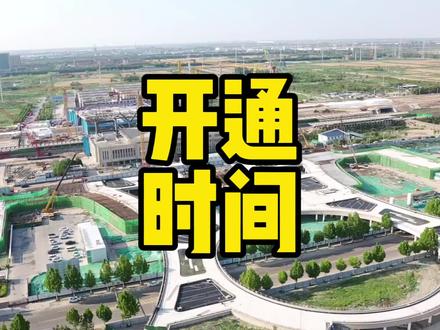 滨州高铁站开通时间,目前统一口径:2026年底! 据了解,滨州高铁站,是一座中型车站。位于滨城区黄河二十路、渤海四路,城区北部,在原滨州站基础上正在进行改扩建,高架站房开展基础承台施工,站房型式为线侧平式加跨线式高架站房,总规模为8台18线,济滨高铁、津维高铁、德大铁路以及后期建设的滨临高铁都汇聚于滨州站,分场并站。自2025年以来,官方报道统一口径为:滨州站、惠民站预计2026年底(2026年12月)与济滨高铁开通同步投用,而津潍高铁计划2027年底(2027年12月)建成通车,无棣站同步投入使用。也就是说,到2027年底,山东滨州市境内将有滨州、邹平、惠民、无棣四座高铁站。#滨州高铁 #济滨高铁 #津潍高铁 #惠民高铁 #无棣高铁