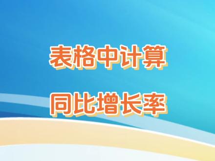 表格中计算同比增长率#上热门 #office办公技巧 #wps #办公技巧 #excel技巧 @DOU+小助手 @DOU+上热门