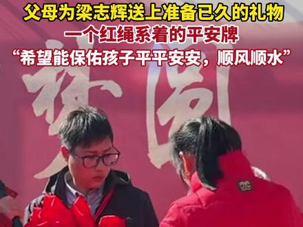 父母为梁志辉送上准备已久的礼物:一个红绳系着的平安牌,“希望能保佑孩子平平安安,顺风顺水“(记者朱荣琛,拍摄:张立言)