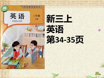 新版人教版三年级英语上册课本34-35页