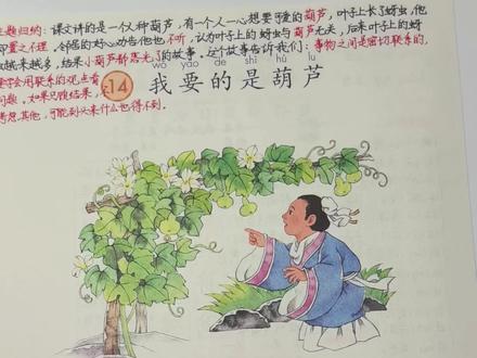 #二年级上册语文 二年级上册语文《我要的是葫芦》