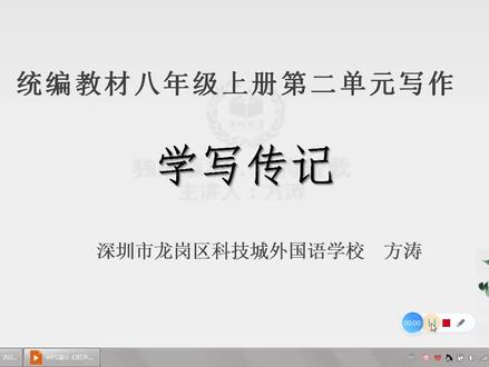 新部编语文8上-学写传记