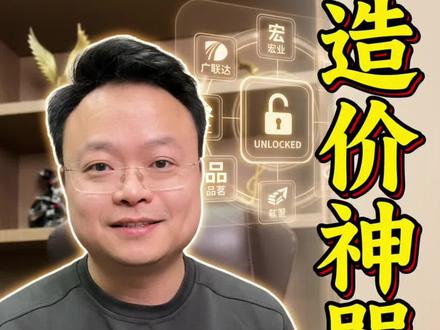 1款神器解锁90%造价软件#工程造价 #造价咨询 #造价软件