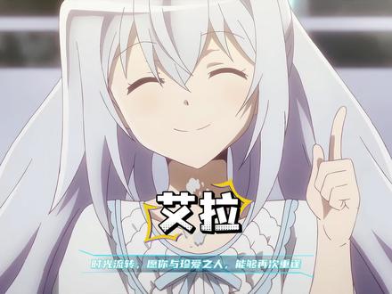 时光流转,愿你与珍爱之人,能够再次重逢。 #青年创作者成长计划 #可塑性记忆 #艾拉 #动漫独白 #动漫解说