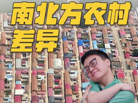 为什么北方人比南方人更爱抱团居住? #南北差异 #地理 #万万想不到 #历史 @抖音小助手 @DOU+小助手
