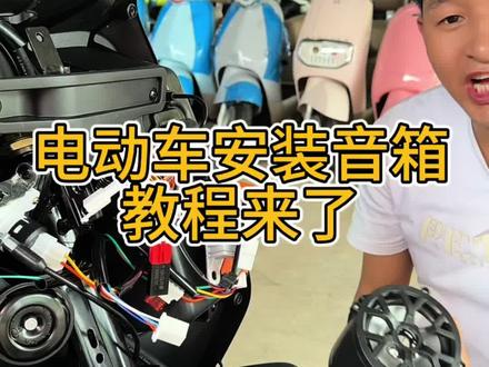 来个粉丝让我给他装个小音箱 人只要放松下来,真的可以很简单 一首好听的音乐也可以让人沸腾#电动车 #电动车维修 #电动车装音响