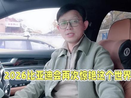 比亚迪2026年拉开惊艳的序幕?#新能源汽车#比亚迪