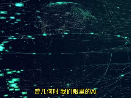 从对话到现实:AI重塑世界的1500天 曾经我们以为通用人工智能是遥远的科幻,直到 2022 年那个冬天的对话框亮起。
本期视频带你重温这如梦似幻的 4 年:从 ChatGPT 的文字咒语,到 Midjourney 的视觉爆炸;从 Sora 模拟物理世界,到 DeepSeek 与 Manus 的推理执行;直到 2026 年 Claude Code 与 OpenClaw 开始自主协同,重构数字底座。
四年,1500天,从“思考”走向“行动”。改变世界的不是技术本身,而是见证并掌握这些技术的我们。
#ai #ai发展