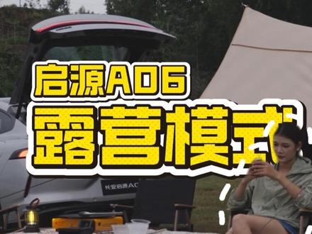 启源A06用车小知识!如何开启露营模式! #长安启源好车焕新GO真的省#长安启源A06#长安启源A06 #长安启源场景体验