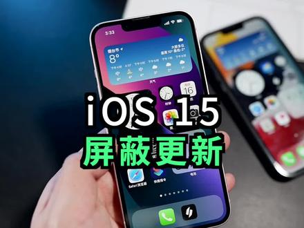 iPhone屏蔽系统更新教程,适合iOS15!
