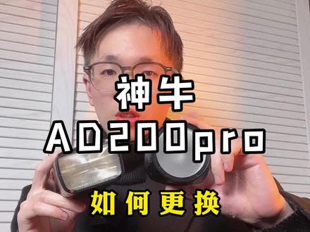 神牛的AD200pro闪光灯教你如何更换灯头#神牛 #摄影器材