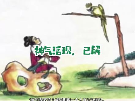 #神话故事 #成语故事 神气活现'这个成语形容一个人自以为优越,因此表现出很威风、很有气派,甚至带有些许傲慢的样子。想象一下,就像一只刚刚打了胜仗的小公鸡,昂首挺胸,走来走去,那股子得意劲儿,就是'神气活现'啦!