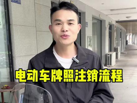 电动车牌照注销#电动车 #同城好店推荐