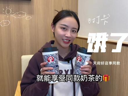 13就能喝霸王茶姬的伯牙绝弦,还有更多好店等你哟!#天府好店#抖音美食推荐官 #饿了么