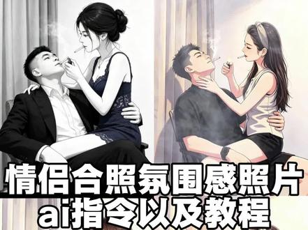 你们在找的情侣氛围感照片制作教程来了!#小云雀AI #小云雀AI一键图片设计 #小云雀马上出片 豆包生成情侣合照指令 豆包生成情侣合照 豆包生成情侣合照ai指令 豆包生成情侣合照文案 豆包生成情侣合照壁纸 豆包生成情侣氛围感照片 豆包生成情侣合照特效 豆包生成情侣合照动漫 豆包生成情侣合照的口令 豆包生成情侣合照全身 ai合成情侣照方法 ai合成情侣照指令 ai合成情侣照 一个人拍成夫妻模板 一男一女照片合成情侣照两张 ai合成照片 ai合成情侣照方法豆包 ai合成情侣照方法同款特效 ai合成情侣照方法生成图片 豆包p图合照指令情侣照指令 坐腿拍照姿势 漫画情侣画像 豆包ai图片情侣 豆包ai图片情侣写真 豆包ai图片情侣合照 豆包ai情侣指令 豆包ai情侣合照指令 豆包ai情侣写真