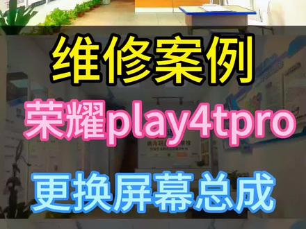 荣耀play4tpro换屏#荣耀手机 #换屏 #赣州手机维修培训
#一小时快修
#速为职业培训学校