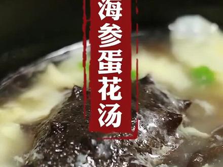 老人孩子孕妈妈都可以喝的#海参蛋花汤#海参#美食 #抖音美食推荐官