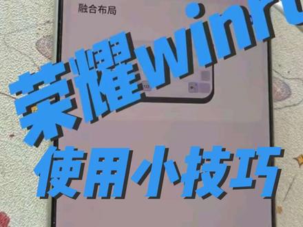 荣耀win系列使用技巧,王者荣耀基础设置144+极致#荣耀手机使用技巧 #创作者中心 #创作灵感 #续航 #winrt