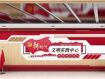 #文化墙 #文化墙设计 #展厅 #展馆 #新时代文明实践站 #3d效果图 设计新时代文明实践站时,需要注意以下三个方面:
1. 功能性:明确实践站的功能定位和服务内容,根据当地实际需求合理划分功能区域,如展示区、多功能活动区、咨询服务区等,确保能够提供全面、便捷的服务。
2. 空间布局:考虑实践站内部空间的合理布局,以满足不同活动的需求和人流量的流畅。设置开放式的大厅或多功能区域,便于举办各类文化活动和集会,同时保留一些相对安静的区域,提供咨询和阅读的环境。
3. 信息传达:在设计中充分考虑信息传达的方式,例如展示板、电子屏等,用于传递实践站的宗旨、活动信息、公益倡议等,让参观者能够快速了解实践站的主要内容。