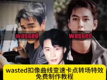 wasted扣像曲线变速卡点转场特效制作教程! #wasted剪辑 #wasted剪辑教程 wasted剪辑卡点 #wasted剪辑卡点模板 #剪映 wasted超燃剪辑 #wasted超燃剪辑模板 wasted超燃剪辑教程