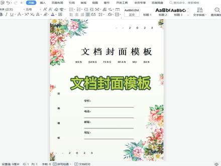 用Word制作文档封面模板 #word #word办公技巧