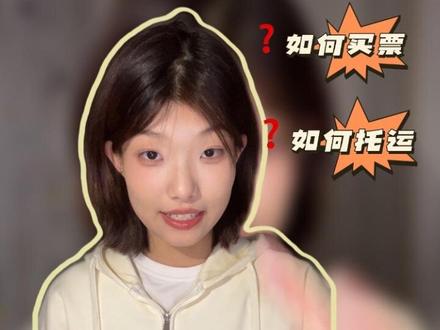 坐飞机去追线下流程是什么?发光应援物能不能带上飞机?#线下 #第一次坐飞机 #生活技能