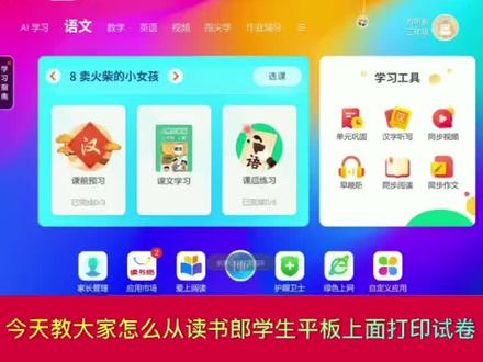 读书郎打印机连读书郎平板教程来啦!
#读书郎学生平板 #读书郎桌面打印机