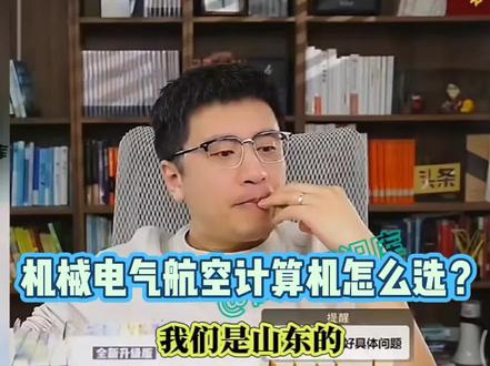 张雪峰老师连麦实例,山东物化生560分省内院校怎么选? 机械、电气、航空、计算机,志愿四个方向怎么选择?#张雪峰 #齐鲁工业大学 #山东理工大学 #山东航空 #张雪峰谈高考志愿填报
